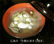 牡蠣の清まし雑煮