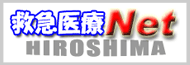 救急医療Net Hiroshima