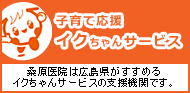 子育て応援 イクちゃんサービス 桑原医院は広島県がすすめるイクちゃんサービスの支援機関です。